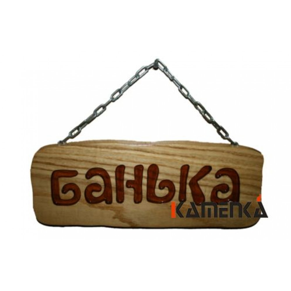Табличка на цепочке дубовая Банька