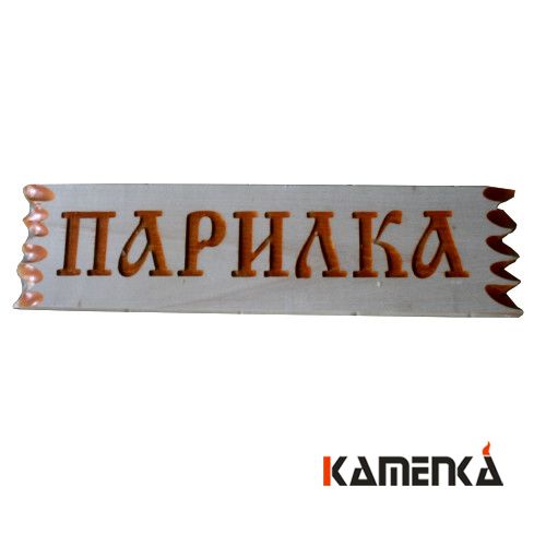 Табличка резная Парилка Ш-78