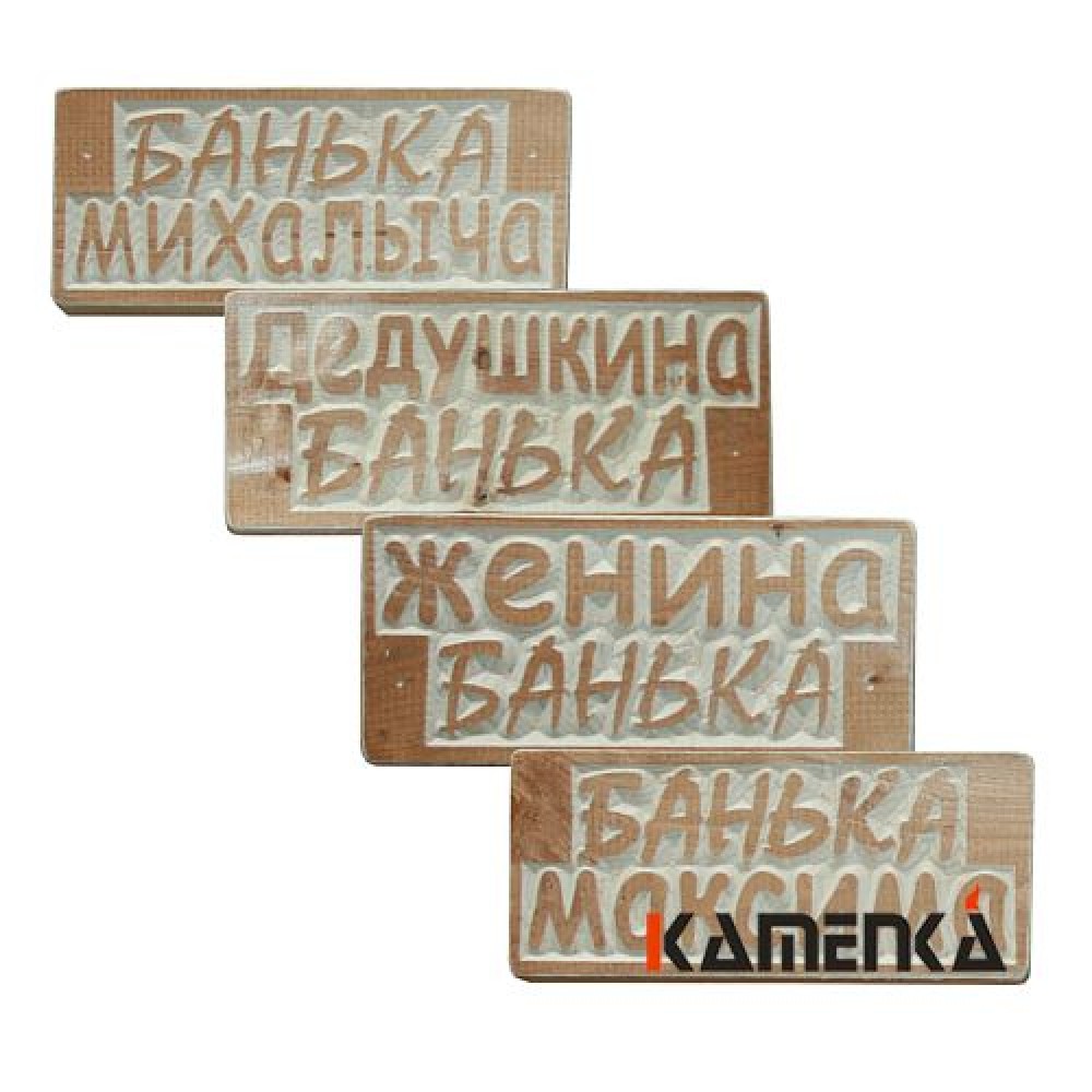 Табличка Банька в ассортименте 310х140мм
